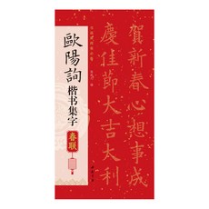 促銷 集歐陽詢楷書集字對聯春聯 楷書毛筆書法字帖 春節對聯楹聯臨摹卡 番茄書屋, 1個, 如圖