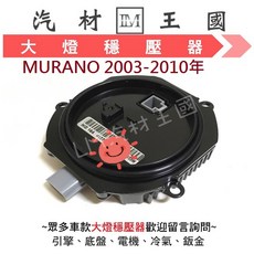 【LM汽材王國】日產 NISSAN MURANO 2003-2010 HID 大燈穩壓器 安定器, 1個