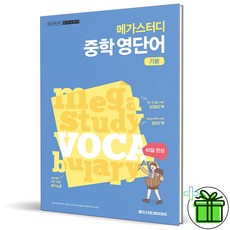2025 메가스터디 중학 영단어 기본, 영어영역, 중등1학년