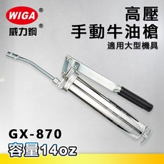 WIGA 威力鋼 GX-870 高壓手動牛油槍[大型機具適用 黃油槍 潤滑油槍], 1個