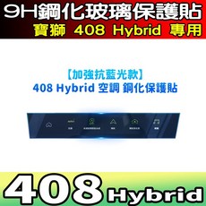 寶獅 408 Hybrid 專用 9H 鋼化玻璃中控螢幕保護貼 高清全透明款, 408【空調】抗藍光 鋼化, 1個