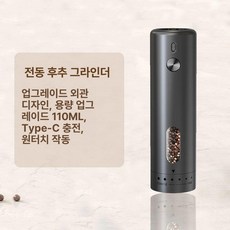 1 1 뉴에이커 땀흡수 페퍼밀 전동소금그라인더, 1단계 충전식 KYMQ-65A
