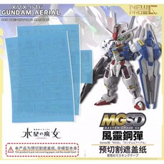 新月 MGSD 風靈高達 Gundam Aerial 預切割遮蓋帶 - 模型噴塗神器, 1個