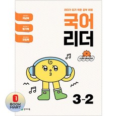 북마트 천재 국어 리더 초등 3-2(2025) ISBN-9791125983835