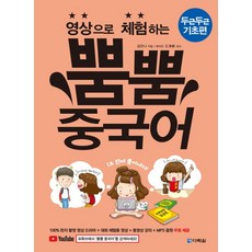 영상으로 체험하는 뿜뿜 중국어 두근두근 기초편, 다락원, 영상으로 체험하는 뿜붐 중국어, 상세내용 참조