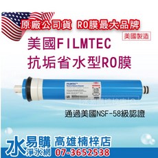 美國 FILMTEC 1812 抗垢省水型RO膜 /省廢水/抗結垢/ 50 100G 水易購 楠梓店, 1個