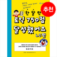 한달만에 토익 750점 달성했어요 LC편, 시원스쿨