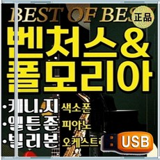 USB 빌리본 오케스트라 케니지 색소폰 엘튼존 피아노 옴니버스 연주곡