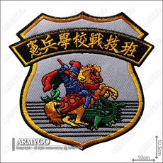 【ARMYGO】憲兵學校戰技班部隊臂章，高品質刺繡，魔鬼氈設計，軍事風格，展現軍人榮耀, 1個, 加車黑色魔鬼氈, 黑色