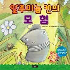 NSB9788961707619 새책-스테이책터 [알루미늄 캔의 모험] -재활용이란 무엇일까?-지구를 살리는 그림책 8-보물창고-앨리슨 인치스 지음 마크, 알루미늄 캔의 모험, 8null