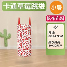 袋鼠跳 跳跳袋 加厚袋鼠跳袋 體能訓練 戶外運動 大逃殺草地遊戲 團隊閤作遊戲 幼稚園遊戲道具 感統訓練器材, 小號卡通草莓47*30Cm, 1個