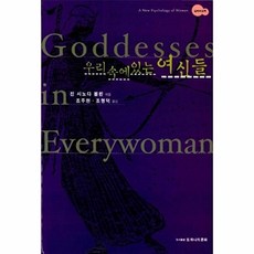 우리 속에 있는 여신들:심리여성학, 또하나의문화, 진 시노다 볼린 저/조주현,조명덕 공역