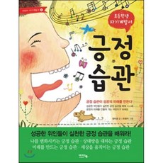 긍정습관 : 초등학생 자기계발서, 아이앤북(I&BOOK)