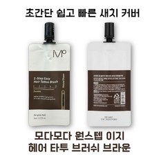 [1분 퀵 새치커버] 모다모다 원스텝 이지 헤어 타투 브러쉬 블랙 브라운, 1개, [1] 브라운