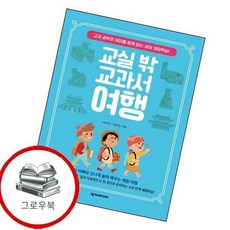 교실 밖 교과서 여행 교실밖교과서여행 추천도서, 없음