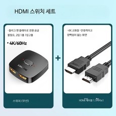 HDMI 스플리터 4K 고화질 양방향 분배기 컴퓨터 TV 모니터 화면 2입력 1출력 듀얼모니터 지원 셀렉터 스위치형 65자, 1개, 표준형 양방향 전환 1개 HDMI 케이블