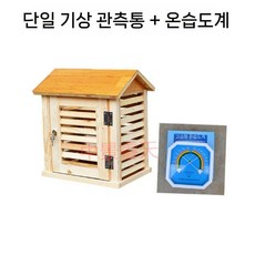 기상관찰상자 야외 기둥 방지 부식 박스 온도 기상관찰 기후 원목 상자 습도, 단일 루버 상자+온습도계