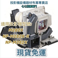 NEC 投影機燈泡 適用 NP-M282X-R NP-M282X