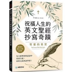 書本熊 祝福人生的英文聖經抄寫奇蹟 聖靈的果實 (附QR碼線上音檔) 9789864544158