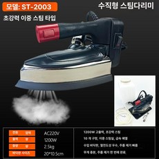 onewhouse 업소용스팀다리미 스팀다리미, ST - 2003 매끄러운 걸이형 병걸이 4, 기본 모델명/품번
