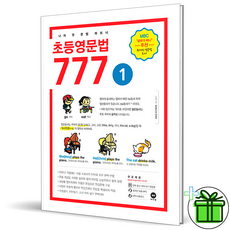 2026 마더텅 초등 영문법 777 1권, 영어영역