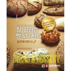 잘 팔리는 빵 & 디저트 실전레시피 56, 크라운출판사, 김종철 저