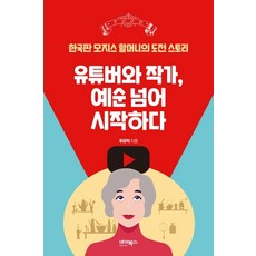 유튜버와 작가 예순 넘어 시작하다:한국판 모지스 할머니의 도전 스토리, 바이북스, 주미덕