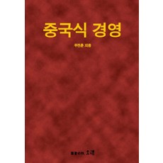 中國式經營, 禹鎮勳 著, Orae
