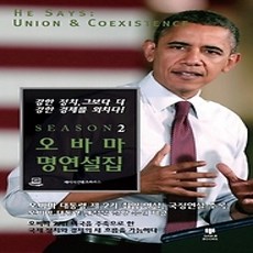 [개똥이네][중고-상] 오바마 명연설집 시즌 2
