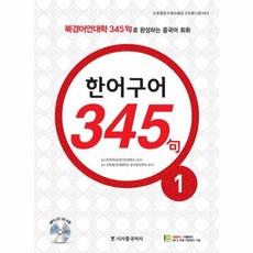 시사중국어사 New 중국어 성공공략 한어구어 345구 1, 단품