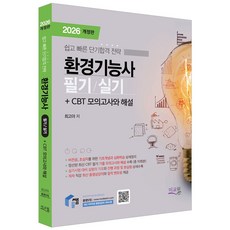 2026 물쌤닷컴 환경기능사 필기+실기:최신 CBT 기출 모의고사 10회 수록, 2026 물쌤닷컴 환경기능사 필기+실기, 최고야(저), 미교원(미래교육개발원)