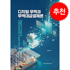 디지털 무역과 무역대금결제론 + 쁘띠수첩 증정, 전남대학교출판부, 박복재