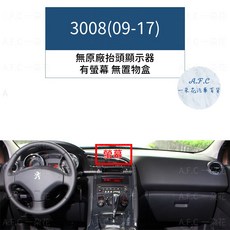 【A.F.C 一朵花】PEUGEOT 寶獅 3008(09-17) 避光墊, 3008-無抬頭 有螢幕 無置物盒,麂皮-黑底黑線