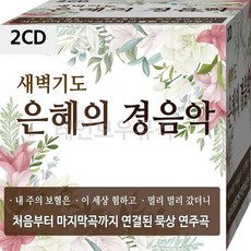 음악CD 2장 음반 새벽기도 은혜 충만 찬양 복음 경음악 CD 2장 음반 음반