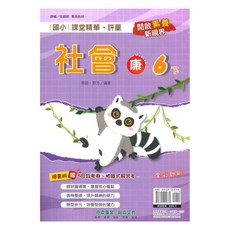 奇鼎國小課堂精華評量康版社會6下, 奇鼎出版社