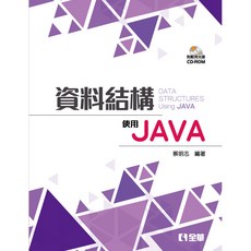 全新 全華出版 資料結構：使用JAVA(精裝本)(附範例光碟)(蔡明志) 大學書城