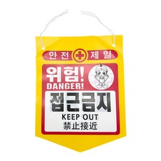 걸이형 5각 위험 안내 경고 표시 건설 현장용 안전표지 타포린 가랜드 5각 베너 위험주의, 접근금지, 1개