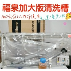 福泉 開放式清洗槽 160cm內適用 快裝快洗 含稅, 1個, 福泉128cm以內,不加購