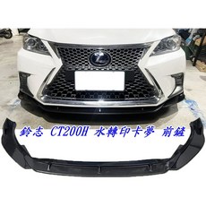 Lexus CT200H 專用 水轉印卡夢 前下巴, 1個