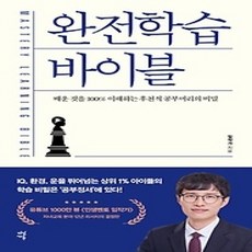 [개똥이네][중고-하] 완전학습 바이블
