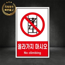 올라가지마시오 금지표지판 산업안전표지판 스티커 포맥스 철판, 재질 - 철판, 1개