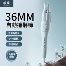 敏煌 36mm 自動捲髮棒 負離子 護髮, 1個, 米色:凹槽常規款