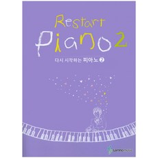 다시 시작하는 피아노. 2, 삼호뮤직, 편집부 저