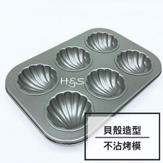 三箭牌 貝殼造型不沾烤盤-丸型，鋼材材質，適用於瑪德蓮、雞蛋糕等甜點製作，烘焙模具首選, 1個