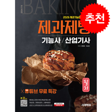 2026 시대에듀 제과기능장이 집필한 제과제빵기능사산업기사 필기+유튜브 무료 특강 + 쁘띠수첩 증정, 시대에듀(시대고시기획), 권영회,유상모