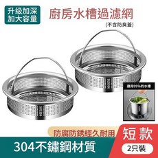 304不鏽鋼廚房水槽過濾網 升級加深加大容量 防腐防鏽經久耐用, 不鏽鋼304過濾網 - 短款2CM高 - 2個裝 - 優惠了兩塊, 1個