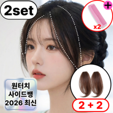 로디온 옆머리 헤어피스 앞머리 볼륨 가발, 2개, 라이트 브라운 + 휴대용 빗