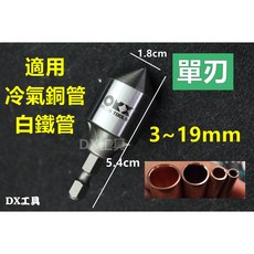 ORX PO-319IN-1台灣製銅管倒角器 毛邊刀 錐形毛邊刮刀 冷氣銅管倒角, 1個, 單刃3~19mm(PO319IN1)