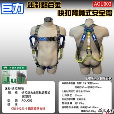 威威五金 台灣製 巨力 專利型迷彩快扣鋁合金伸縮繩雙大掛鉤 全身背負式安全帶 AOU002, 1組，M號，標準型