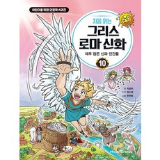 아이세움 처음 읽는 그리스로마신화 10 - 재주 많은 신과 인간들, 없음